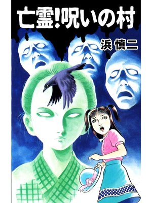 cover image of 亡霊!呪いの村